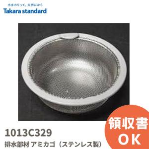 1013C329 タカラスタンダード/TAKARA STANDARD シンク排水部品 アミカゴ（ステンレス製）