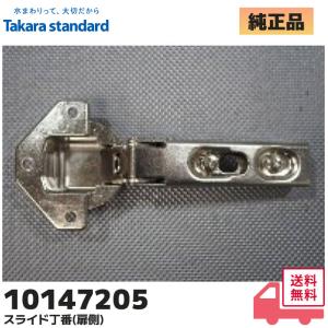 10147205 タカラスタンダード/TAKARA STANDARD NSヒンジ キャビネット部品 スライド丁番(扉側)｜R｜
