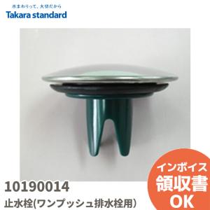 10190014 タカラスタンダード/TAKARA STANDARD 浴槽排水部品 止水栓(ワンプッシュ排水栓用）