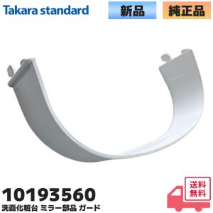 10193560 タカラスタンダード/TAKARA STANDARD タカラスタンダード 洗面化粧台 ミラー部品 ガード｜R｜｜商材館 Yahoo!店