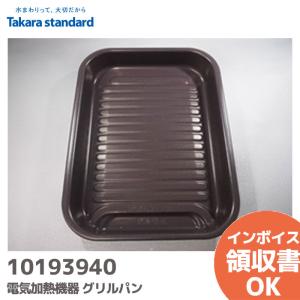 10193940 タカラスタンダード/TAKAR...の商品画像