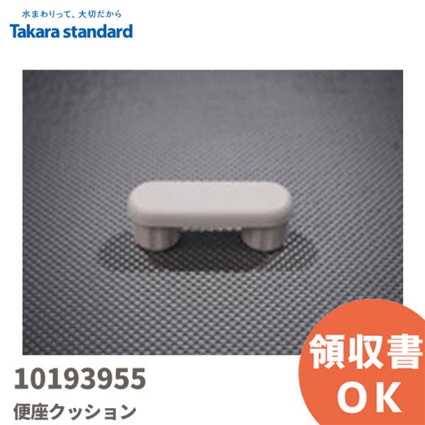 10193955 タカラスタンダード/TAKARA STANDARD タカラスタンダード トイレ消耗...