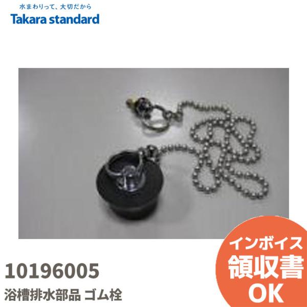 10196005 タカラスタンダード/TAKARA STANDARD フロFHシスイセンクサリツキL...