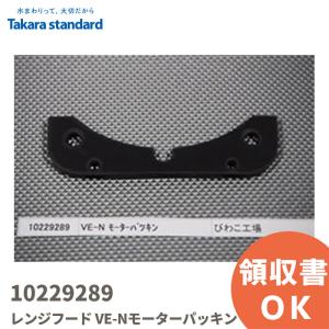 10229289 タカラスタンダード/TAKARA STANDARD レンジフード VE-Nモーターパッキン