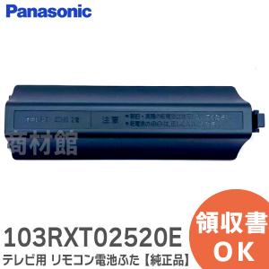 103RXT02520E パナソニック テレビ用 リモコン電池ふた（N2QAYB000732 の蓋 ふた） Panasonic