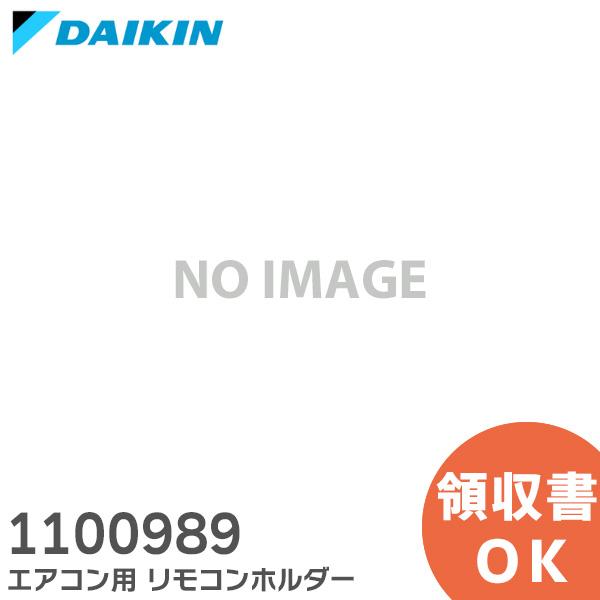 1100989 ダイキン エアコン リモコンホルダー (リモコンホルダーのみ) DAIKIN｜(メー...