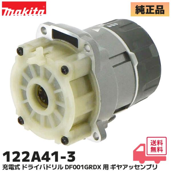 122A41-3 マキタ 40Vmax 充電式 ドライバドリル DF001GRDX 用 ギヤアッセン...