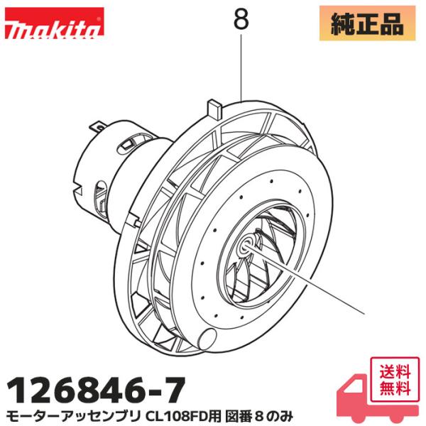 126846-7 マキタ 純正 充電式クリーナ CL108FD 用モーター アッセンブリ 部品 図番...