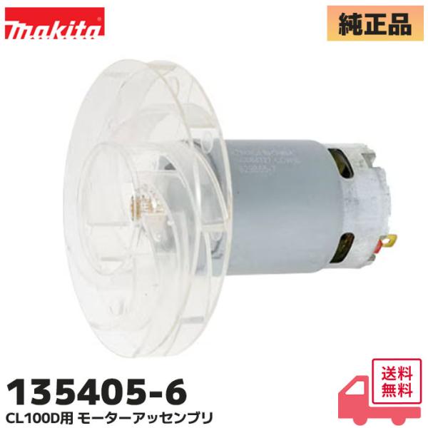 135405-6 マキタ 純正 充電式クリーナ CL100D 用モーター アッセンブリ 部品 mak...