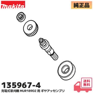 135967-4 マキタ 純正品 18V 充電式草刈機 MUR189DZ 用 ギヤアッセンブリ makita 修理 草刈り機 草刈機 パーツ