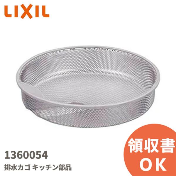 1360054 サンウェーブ LIXIL(リクシル) 排水カゴ ANゴミカゴCP
