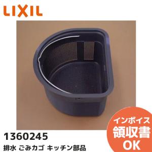 1360245 LIXIL(リクシル)（INAX）サンウエーブ 【NZKZGX】 排水 ごみカゴ キッチン部品 [NZKジユシゴミカゴX_1360245]｜denchiya