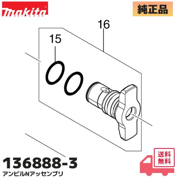 136888-3 マキタ (MAKITA) 純正品  TD173D / TD173DX 用 アンビル...