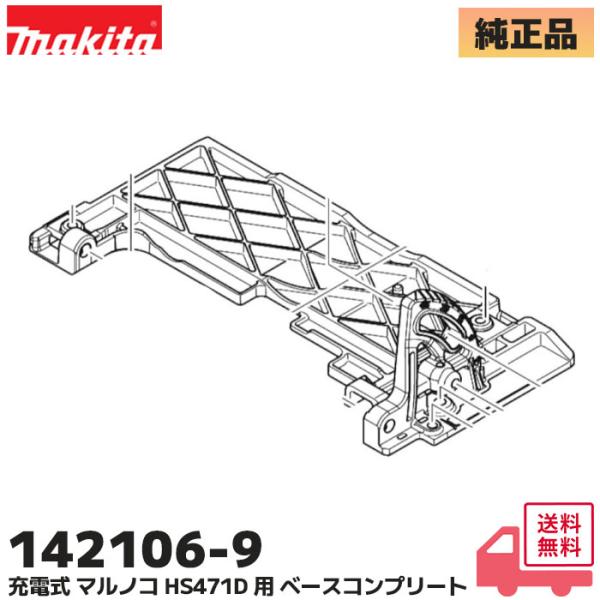 142106-9 マキタ 充電式マルノコ HS470D / HS471D 用 ベースのみ 純正 部品...