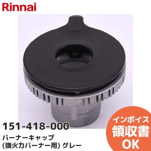リンナイ（Rinnai） 部品 151-361-000 バーナーキャップ H 純正部品