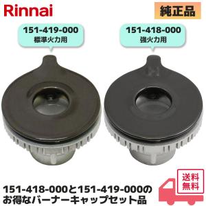 リンナイ 151-418-000（強火力バーナー用 / 裏面に「AH15」刻印）と 151-419-000（標準バーナー用 / 裏面「AM20」刻印）バーナーキャップのセット｜R｜