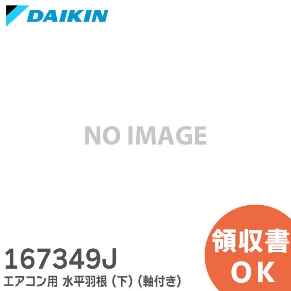 167349J 純正品 ダイキン エアコン 用の 水平羽根 ( 下 ) DAIKIN 羽根の幅：約3...