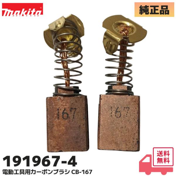 191967-4 （CB-167）マキタ 純正 8600S / HM1201 / HR3811 等対...