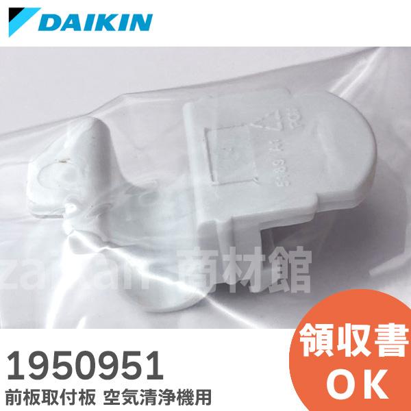 1950951 ダイキン DAIKIN 加湿 ストリーマ空気清浄機 前板取付板 パネルロックピース｜...