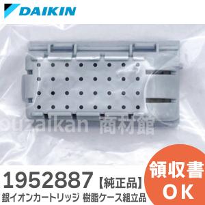 中止品 1952887 ダイキン DAIKIN 空気清浄機用銀イオンカートリッジ（樹脂ケース組立品）｜(メール便対応)