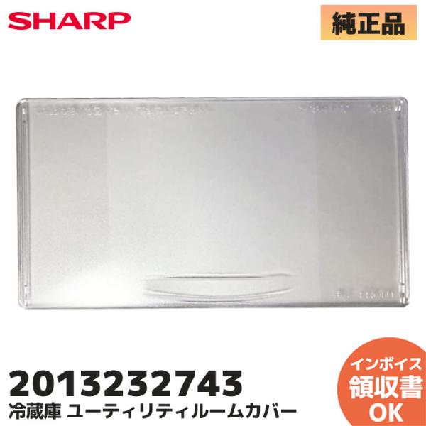 シャープ 純正品 冷蔵庫用 2013232743 ユーティリティーカバー SHARP 部品｜R｜