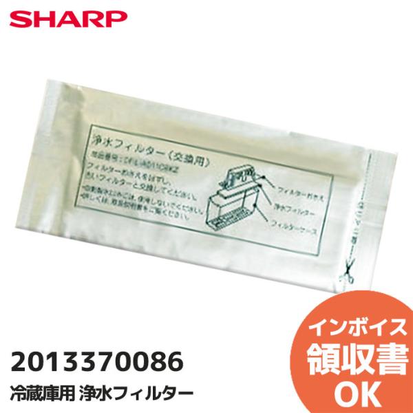 2013370086 SHARP シャープ 冷蔵庫用浄水フィルター [適合機種]SJ-ES41S-S...