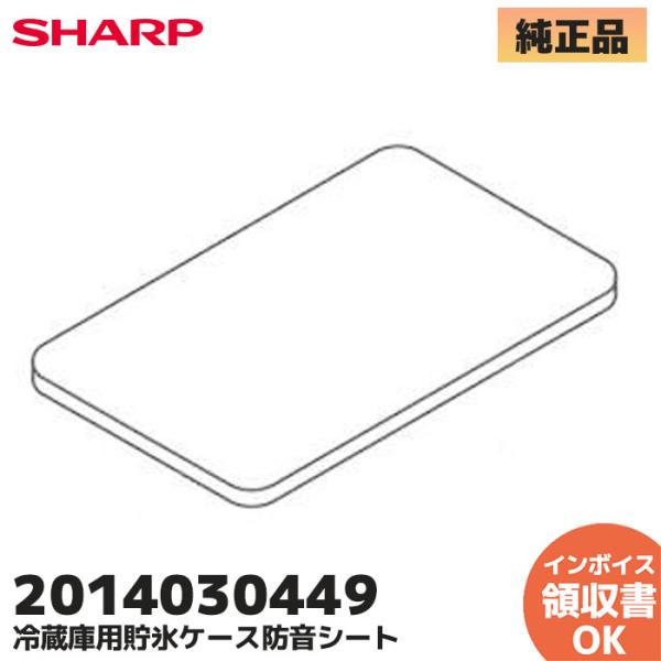 2014030449 シャープ 冷蔵庫 用の 防音シート SHARP  （旧品番：201403039...