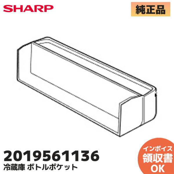 シャープ 純正品 冷蔵庫用 ボトルポケット 2019561136 SHARP 冷蔵庫 部品 （201...