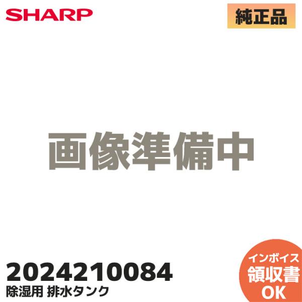 シャープ SHARP 除湿機 排水タンク（ドレンタンク） 部品 2024210084｜R｜