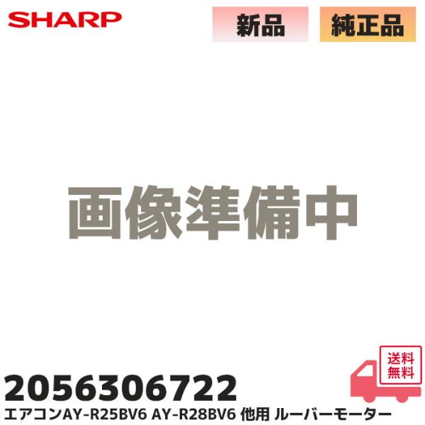 2056306722 純正品 シャープ エアコン AY-R22BV6、AY-R25BV6、AY-R2...