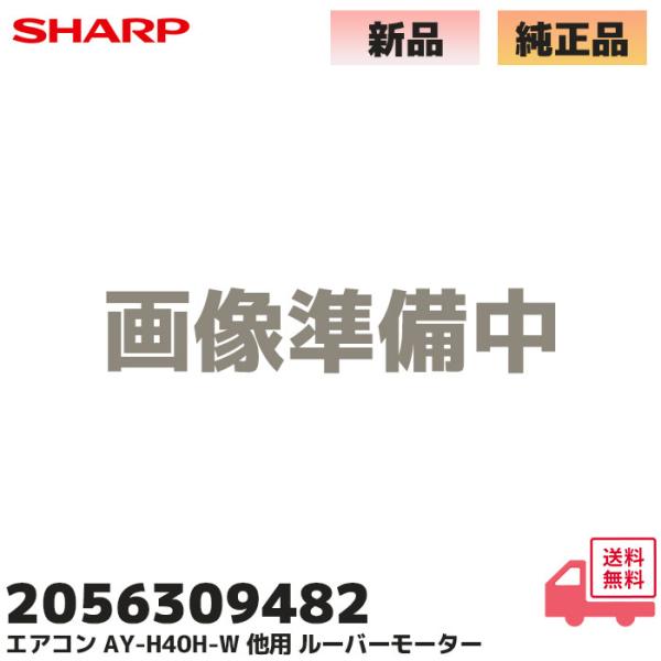 2056309482 純正品 シャープ エアコン AY-H40H-W 、AY-H56H2 用 上下風...