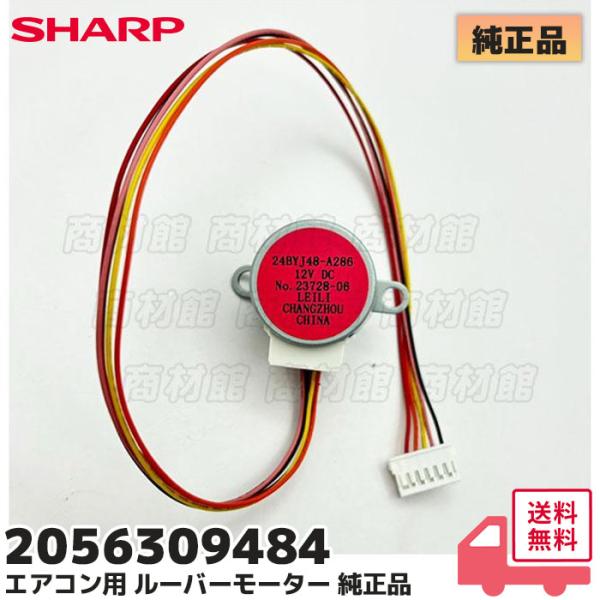 2056309484 純正品 シャープ エアコン AY-G25DH等用 上下風向 ルーバーモーター ...