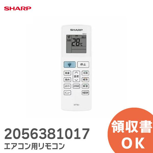 SHARP シャープ エアコン用　リモコン  純正品 品番：2056381017｜新品
