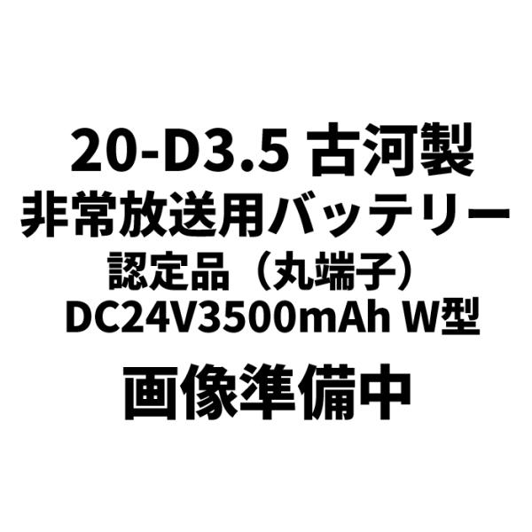 20-D3.5 古河製 非常放送用バッテリー 認定品（丸端子） DC24V3500mAh W型