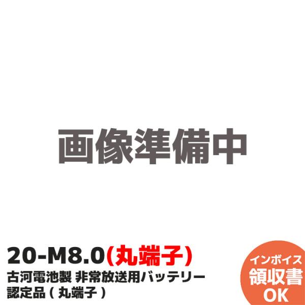 20-M8.0 古河電池製 非常放送用バッテリー  W型  認定品 ( 丸端子 )