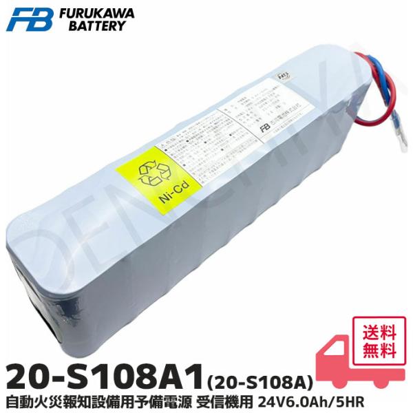 20-S108A1 古河電池製 自動火災報知設備用予備電源 受信機用 24V6.0Ah/5HR 受託...