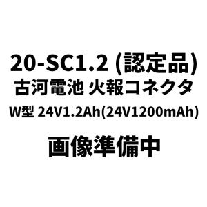 納期:約1.5か月 20-SC1.2 (認定品)古河電池 火報コネクタ W型 24V1.2Ah(24V1200mAh)｜denchiya
