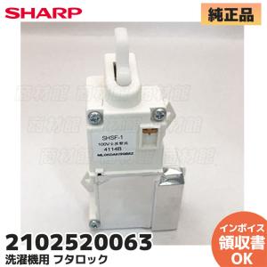 シャープ 純正 洗濯機 ES-TX820 ES-TX830 ES-T84E2 ES-TX920等用 シャープ 純正 洗濯機 ES-TX820 ES-TX830 ES-T84E2 ES-TX920等用