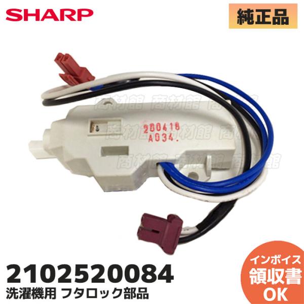 2102520084 純正品 シャープ 洗濯機 フタロック 部品 ES-GE7A ES-GE7B E...