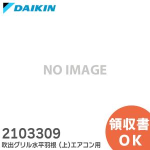 ダイキン（DAIKIN） 167349J 純正品 エアコン 用の 水平羽根 ( 下
