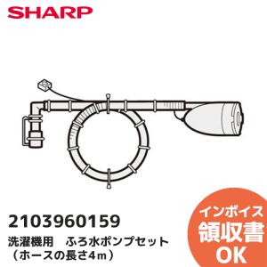 2103960159 SHARP ふろ水ポンプセット 純正品 (ホースの長さ4ｍ) (旧品番2103960116/2103960102)の商品画像