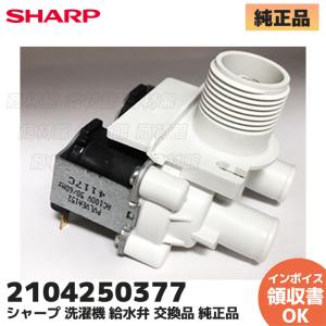 SHARP シャープ 洗濯機 給水弁 交換品 純正品 2104250377 ES SHARP シャープ 洗濯機 給水弁 交換品 純正品 2104250377 ES