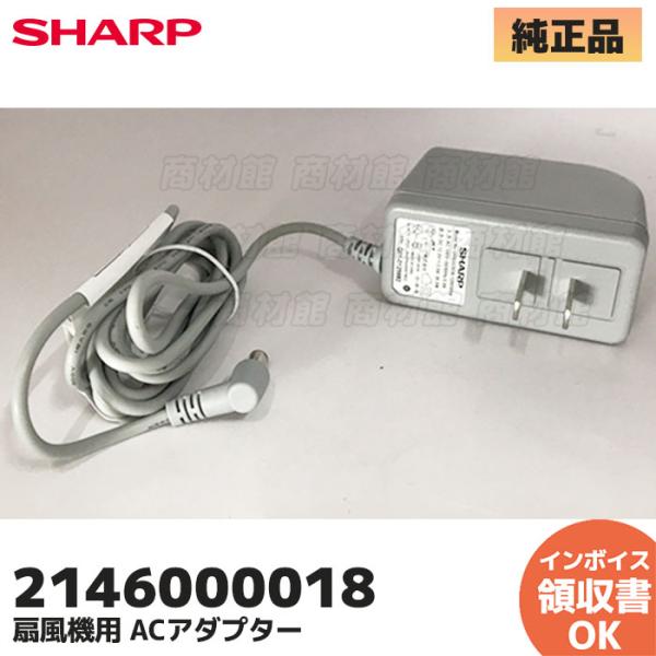 シャープ SHARP 純正品 扇風機 ACアダプター 2146000018｜R｜