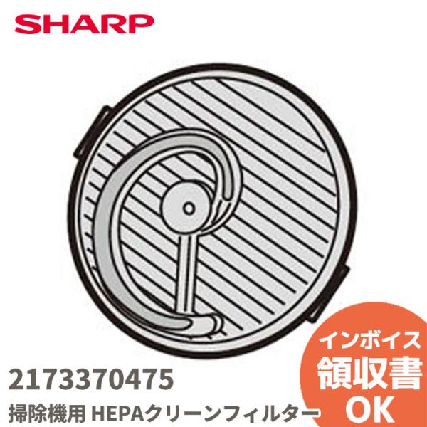 2173370475  シャープ 掃除機用 HEPAクリーンフィルター SHARP