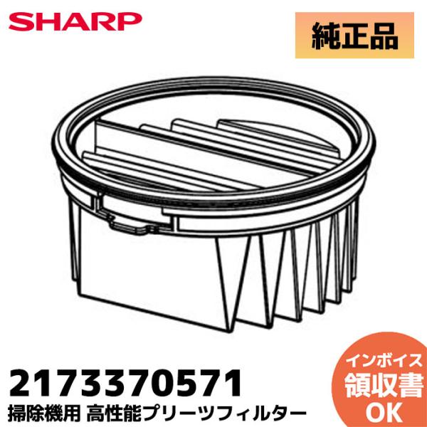 2173370571  シャープ 純正品 正規品 掃除機用 高性能プリーツフィルター (217337...