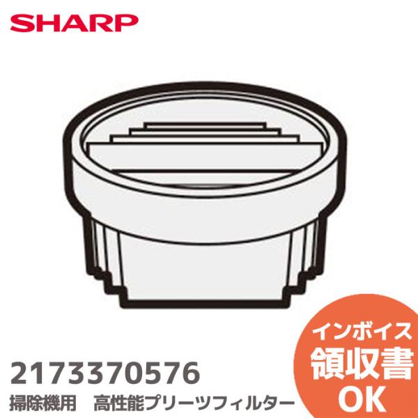 2173370576 シャープ(SHARP)  掃除機用 高性能プリーツフィルター 純正品