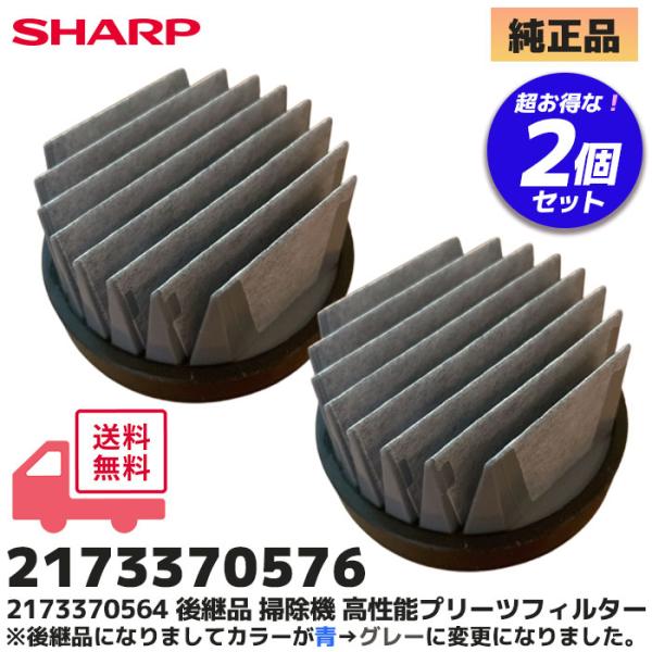 2173370576 2個セット シャープ(SHARP)  掃除機用 高性能プリーツフィルター 純正...