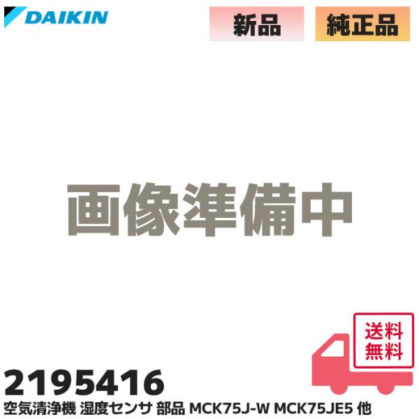 2195416 ダイキン 純正品 空気清浄機 湿度センサー 部品 MCK75J-W / MCK75J...