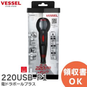 在庫アリ 即納｜220USB-P1 電ドラボールプラス No. 220USB-P1 (+2 x 100付属) ベッセル ( VESSEL )
