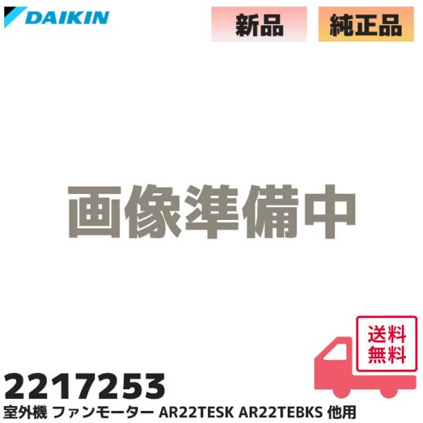 2217253 ダイキン 純正品 エアコンAR22TESK / AR22TEBKS / AR22TC...